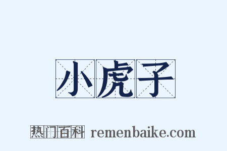 小虎子是什么意思的图片